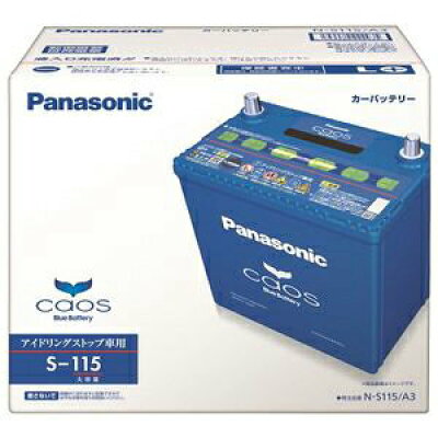 パナソニック　Panasonic N-S115/A3 カオス アイドリングストップ車対応 高性能バッテリー NS115/A3